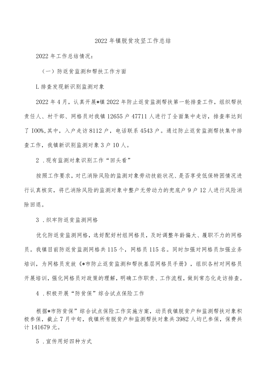 2022年镇脱贫攻坚工作总结.docx_第1页