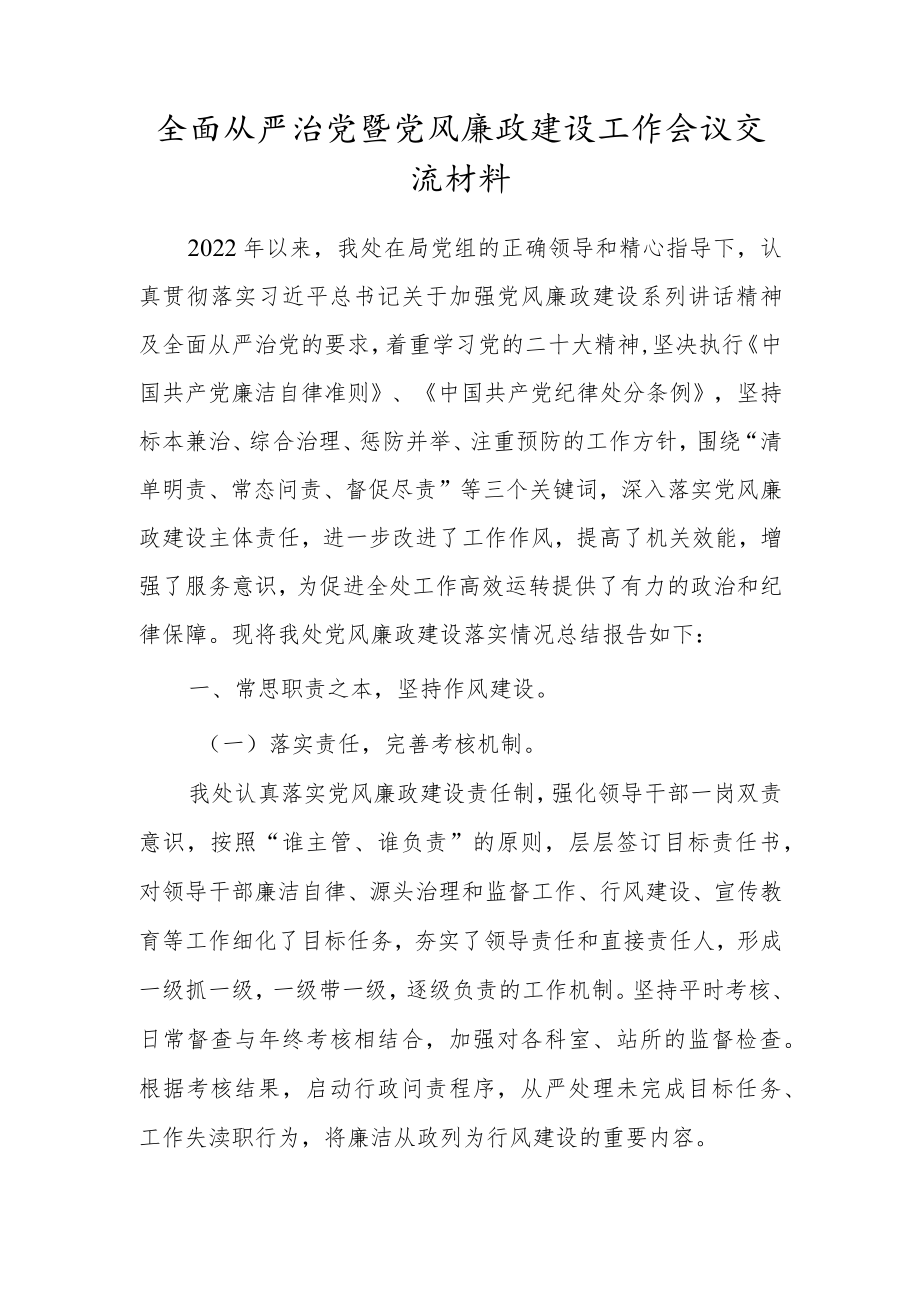 全面从严治党暨党风廉政建设工作会议交流材料.docx_第1页