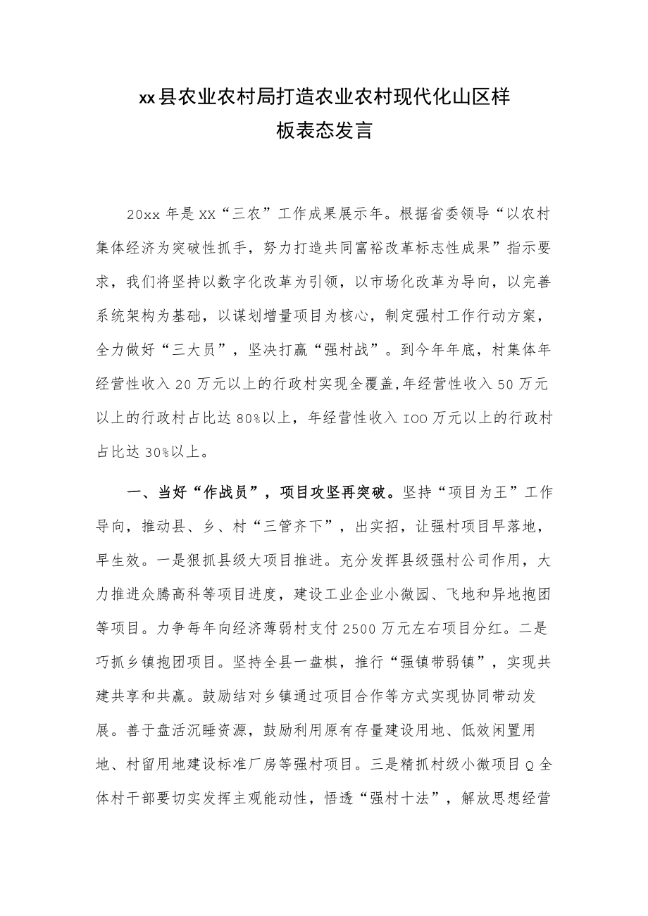 xx县农业农村局打造农业农村现代化山区样板表态发言.docx_第1页