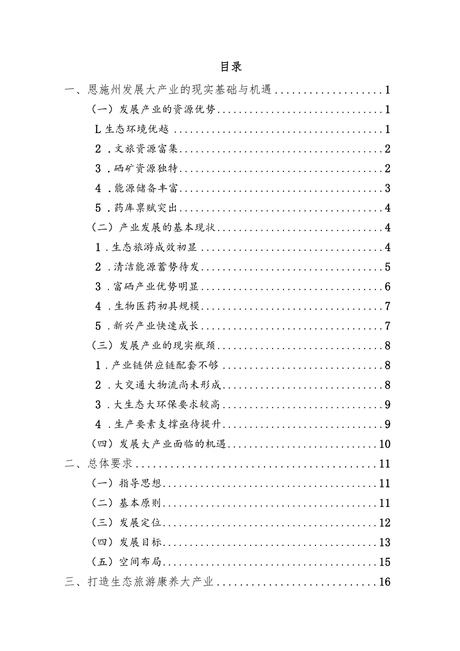 《恩施州大产业发展规划（2022-2035年）》.docx_第2页