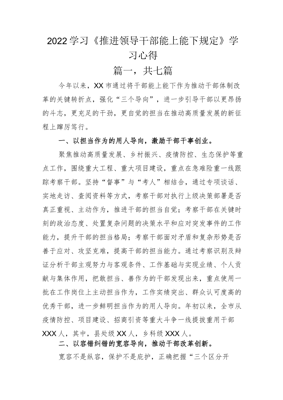 2022学习《推进领导干部能上能下规定》学习心得.docx_第1页