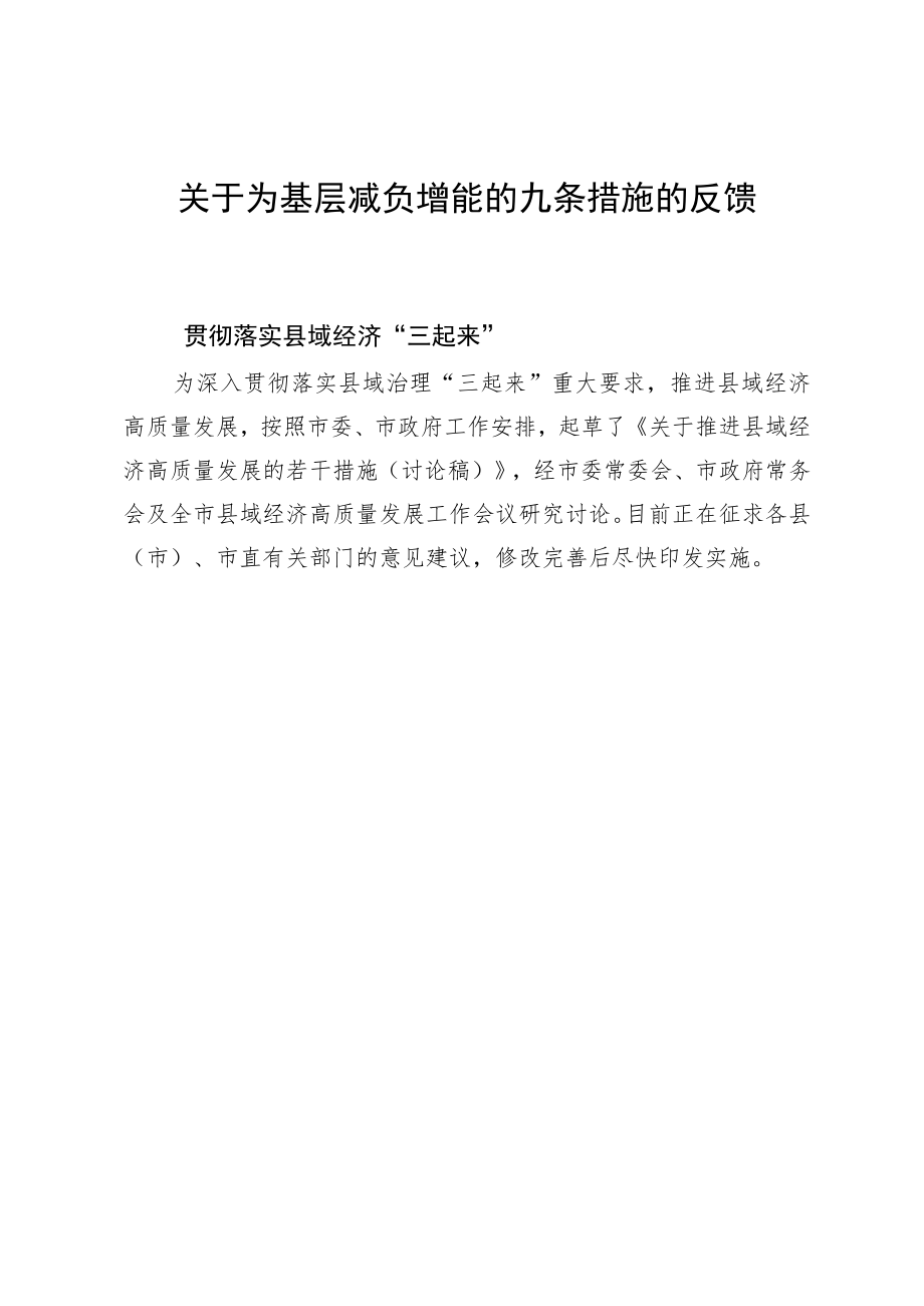 为基层减负九条措施落实反馈.docx_第1页