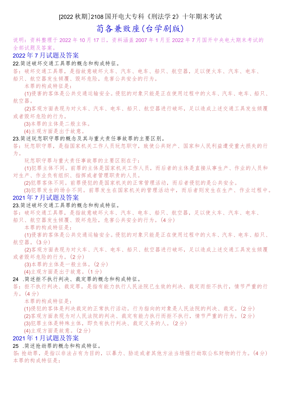 [2022秋期]2108国开电大专科《刑法学2》十年期末考试简答题库(分学期版).docx_第1页