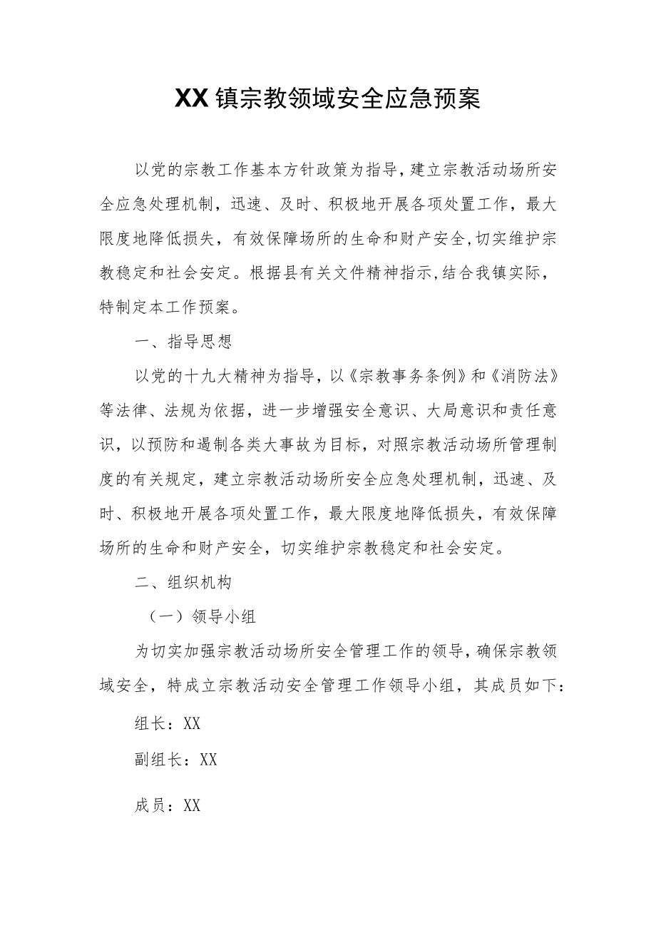 XX镇宗教领域安全应急预案.docx_第1页