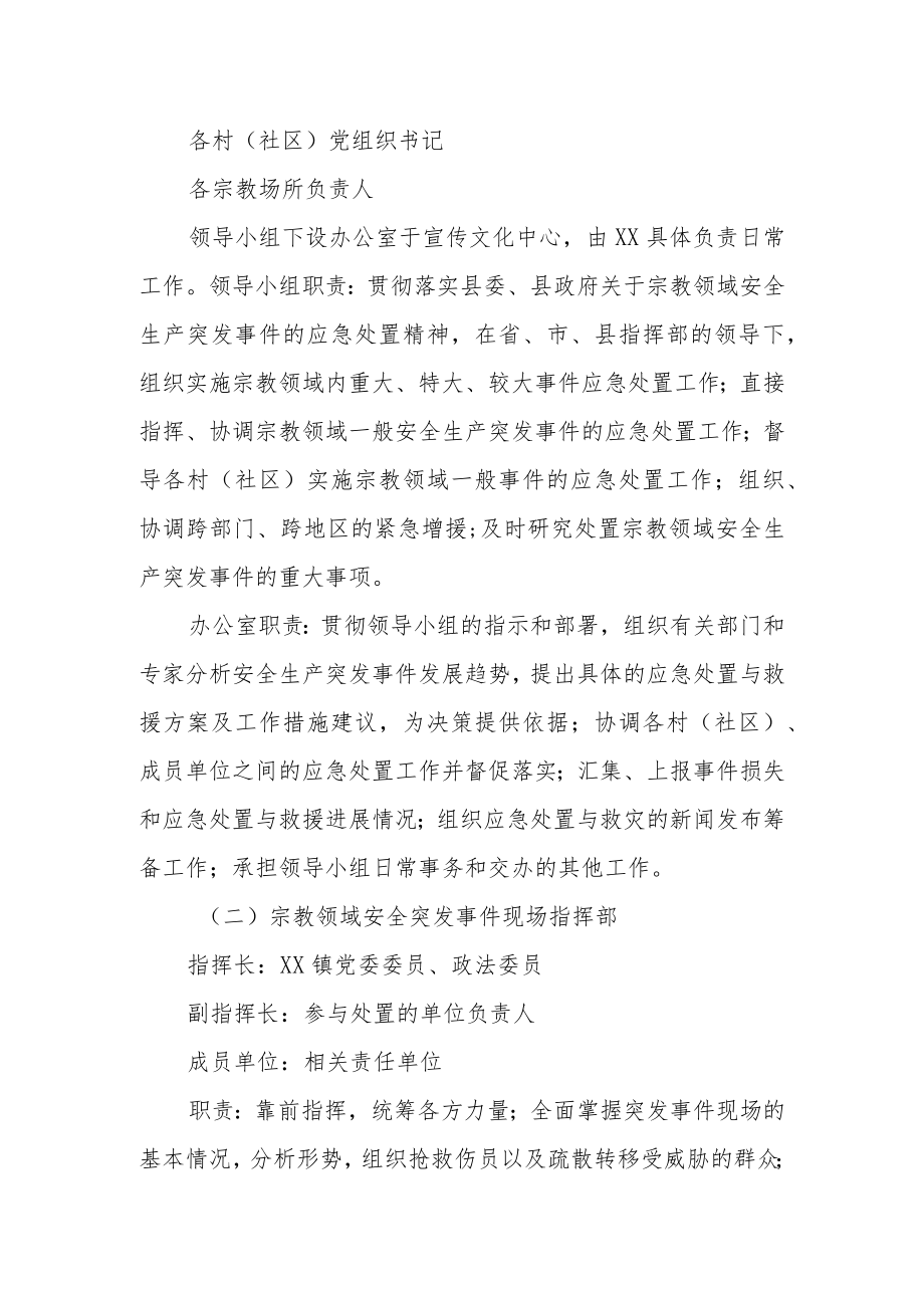 XX镇宗教领域安全应急预案.docx_第2页