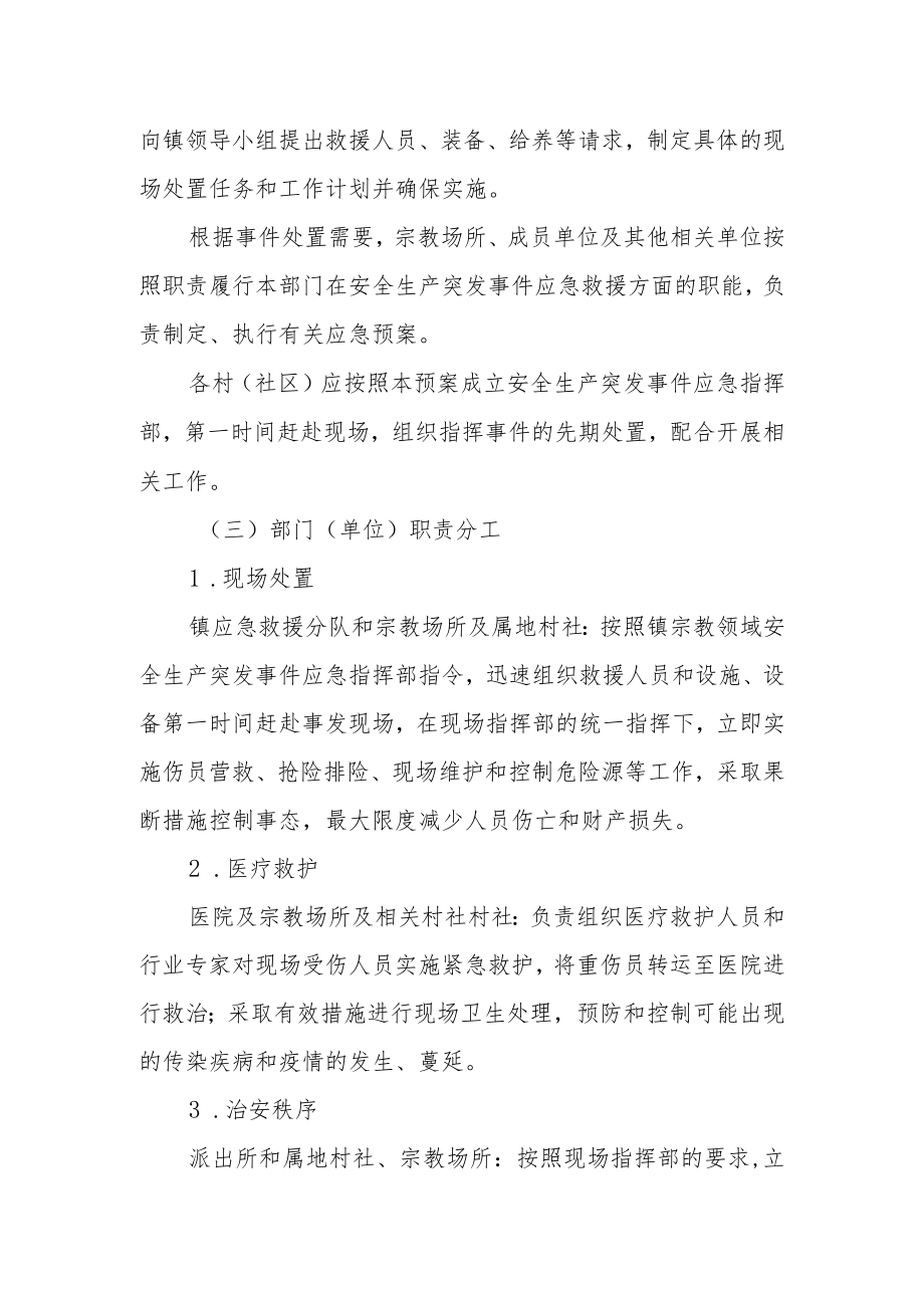 XX镇宗教领域安全应急预案.docx_第3页