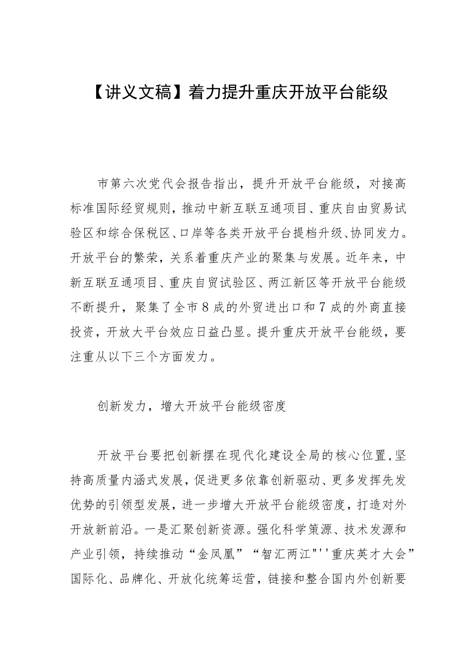 【讲义文稿】着力提升重庆开放平台能级.docx_第1页