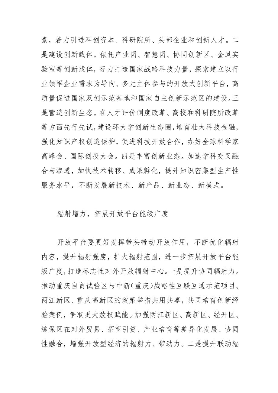 【讲义文稿】着力提升重庆开放平台能级.docx_第2页