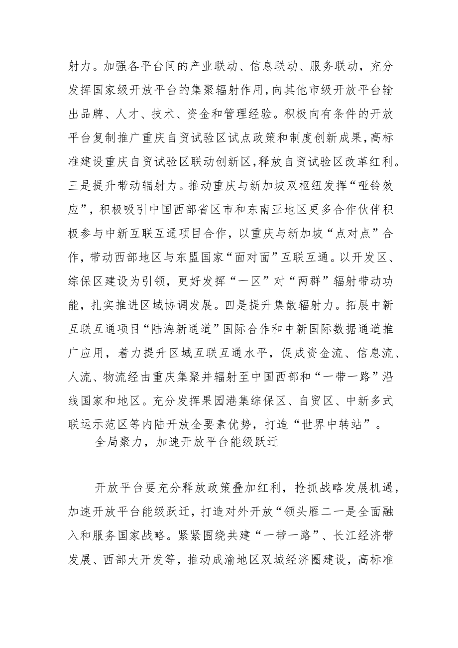 【讲义文稿】着力提升重庆开放平台能级.docx_第3页