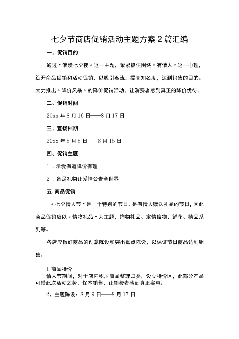 七夕节商店促销活动主题方案2篇汇编.docx_第1页