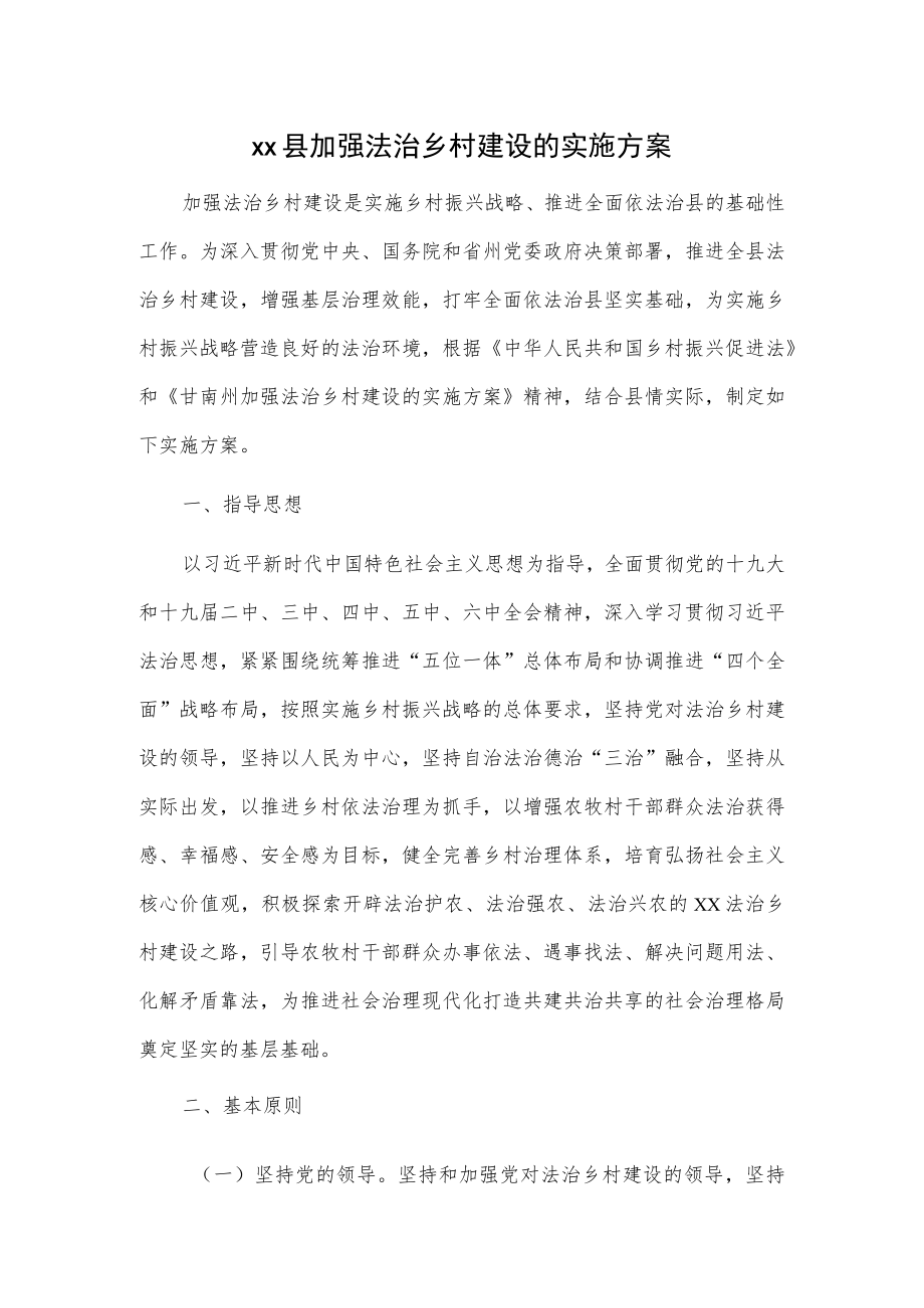 xx县加强法治乡村建设的实施方案.docx_第1页