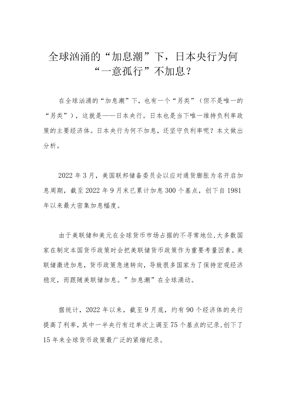 全球汹涌的“加息潮”下日本央行为何“一意孤行”不加息？.docx_第1页