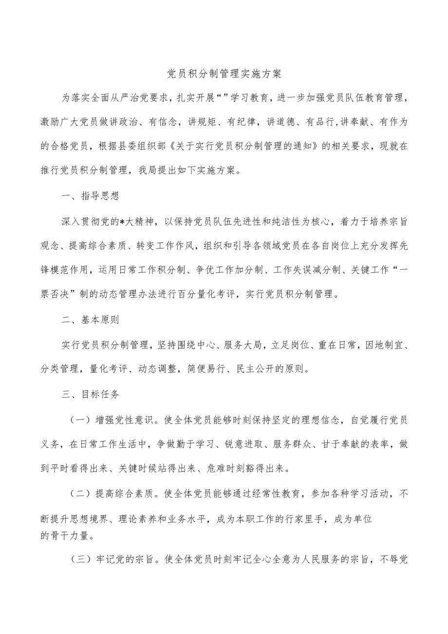 党员积分制管理实施方案.docx_第1页