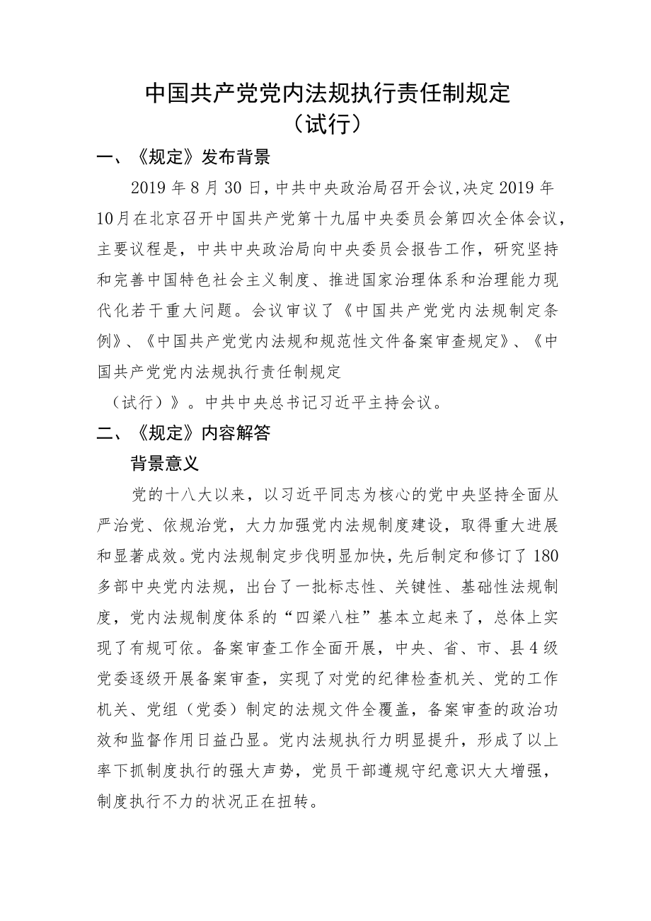 中国共产党党内法规执行责任制规定（试行）.docx_第1页