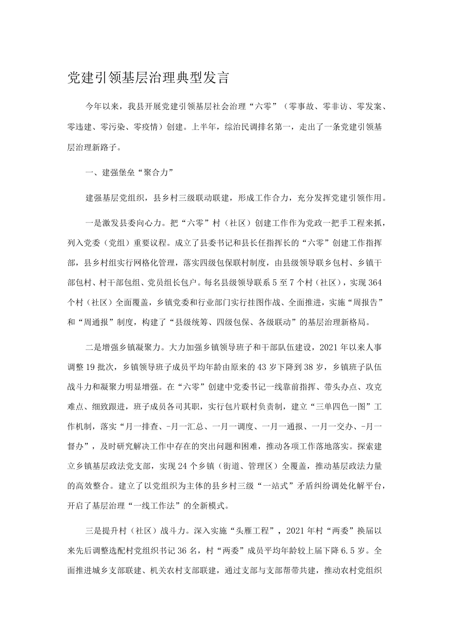 党建引领基层治理典型发言.docx_第1页