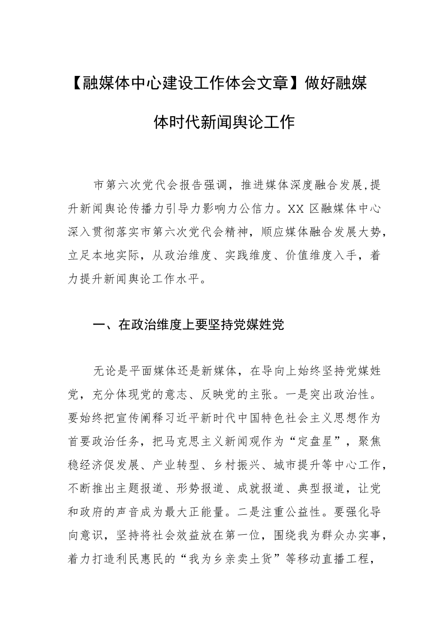 【融媒体中心建设工作体会文章】做好融媒体时代新闻舆论工作.docx_第1页