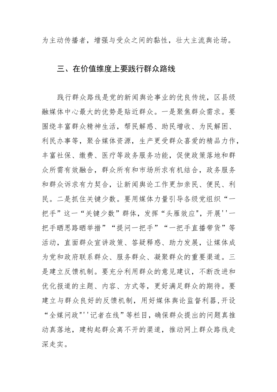 【融媒体中心建设工作体会文章】做好融媒体时代新闻舆论工作.docx_第3页