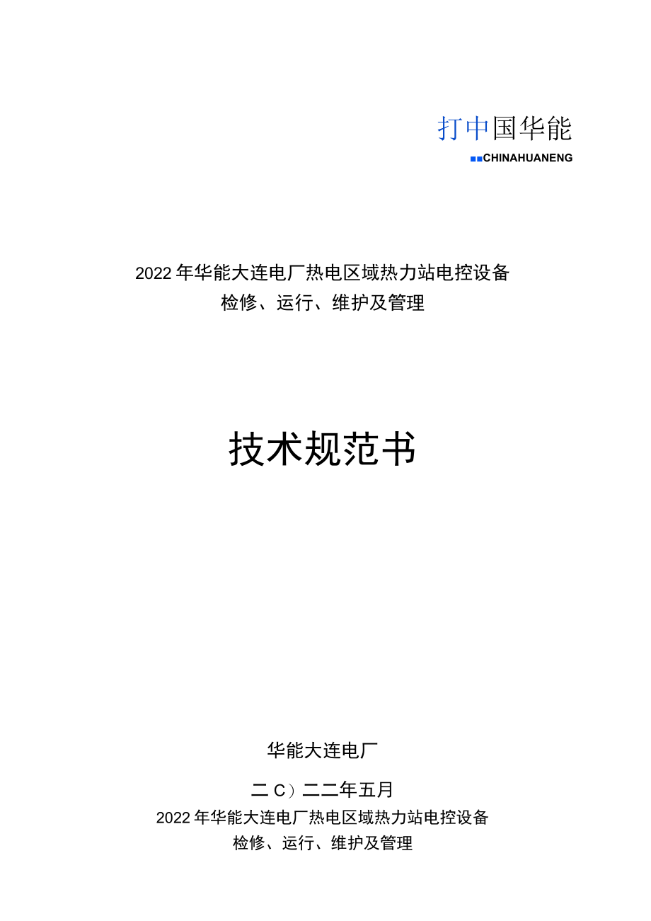 2022年华能大连电厂热电区域热力站电控设备检修、运行、维护及管理技术规范书.docx_第1页