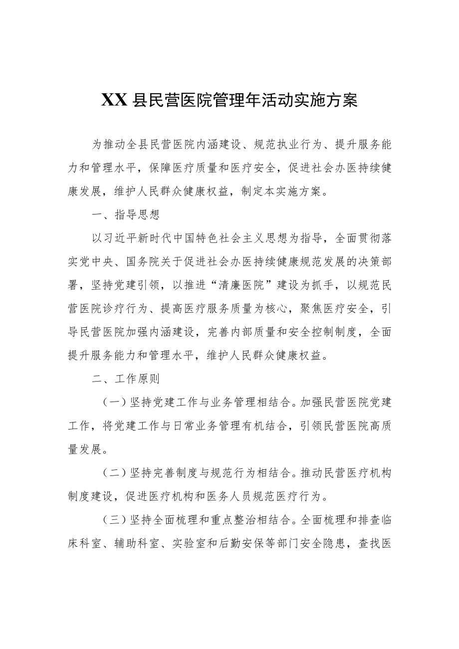 XX县民营医院管理年活动实施方案.docx_第1页