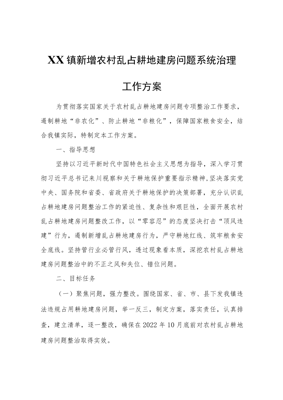 XX镇新增农村乱占耕地建房问题系统治理工作方案.docx_第1页