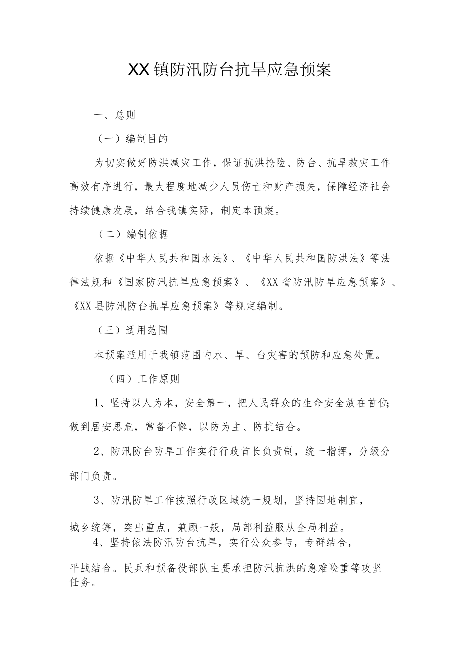 XX镇防汛防台抗旱应急预案.docx_第1页