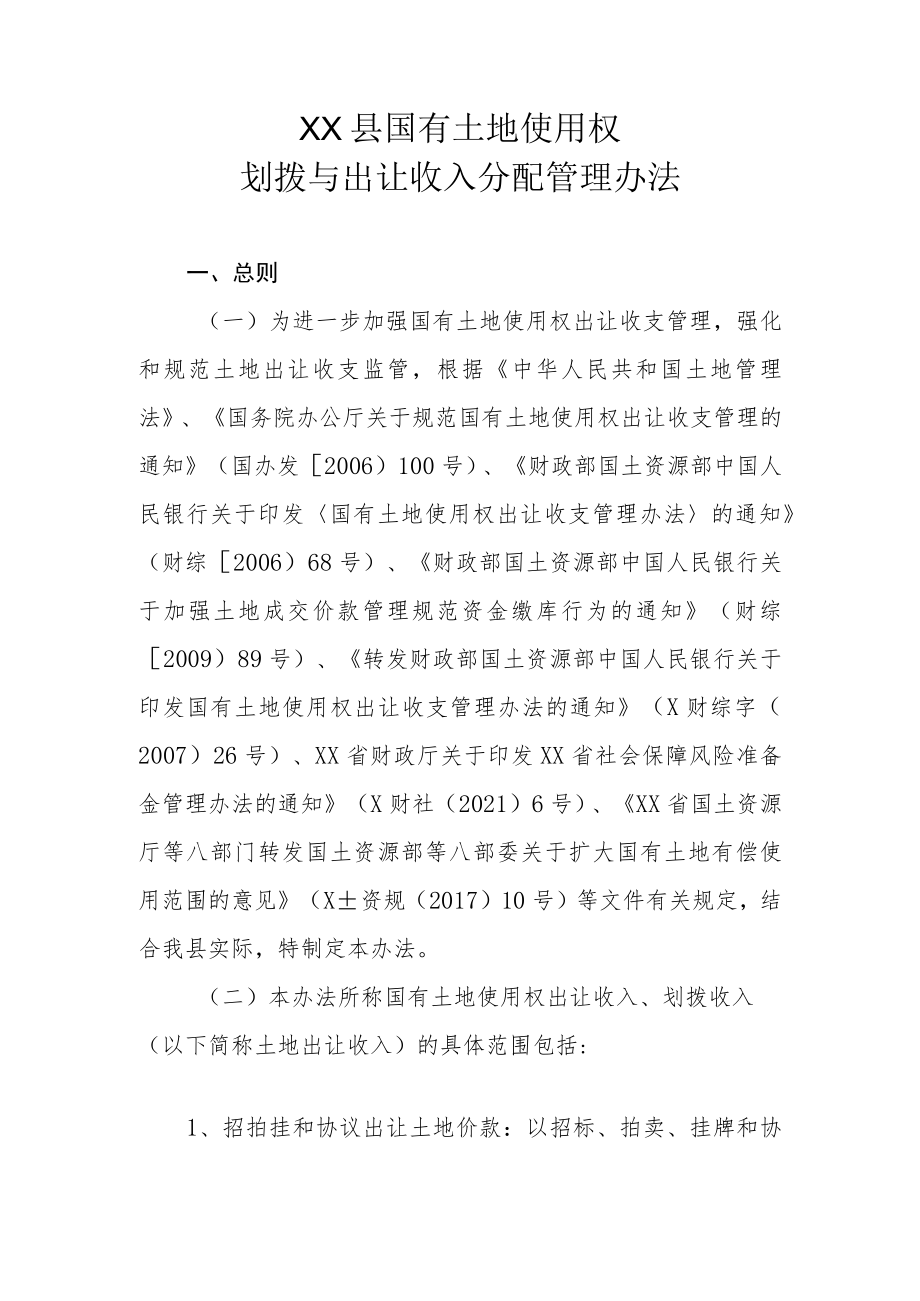 XX县国有土地使用权划拨与出让收入分配管理办法.docx_第1页