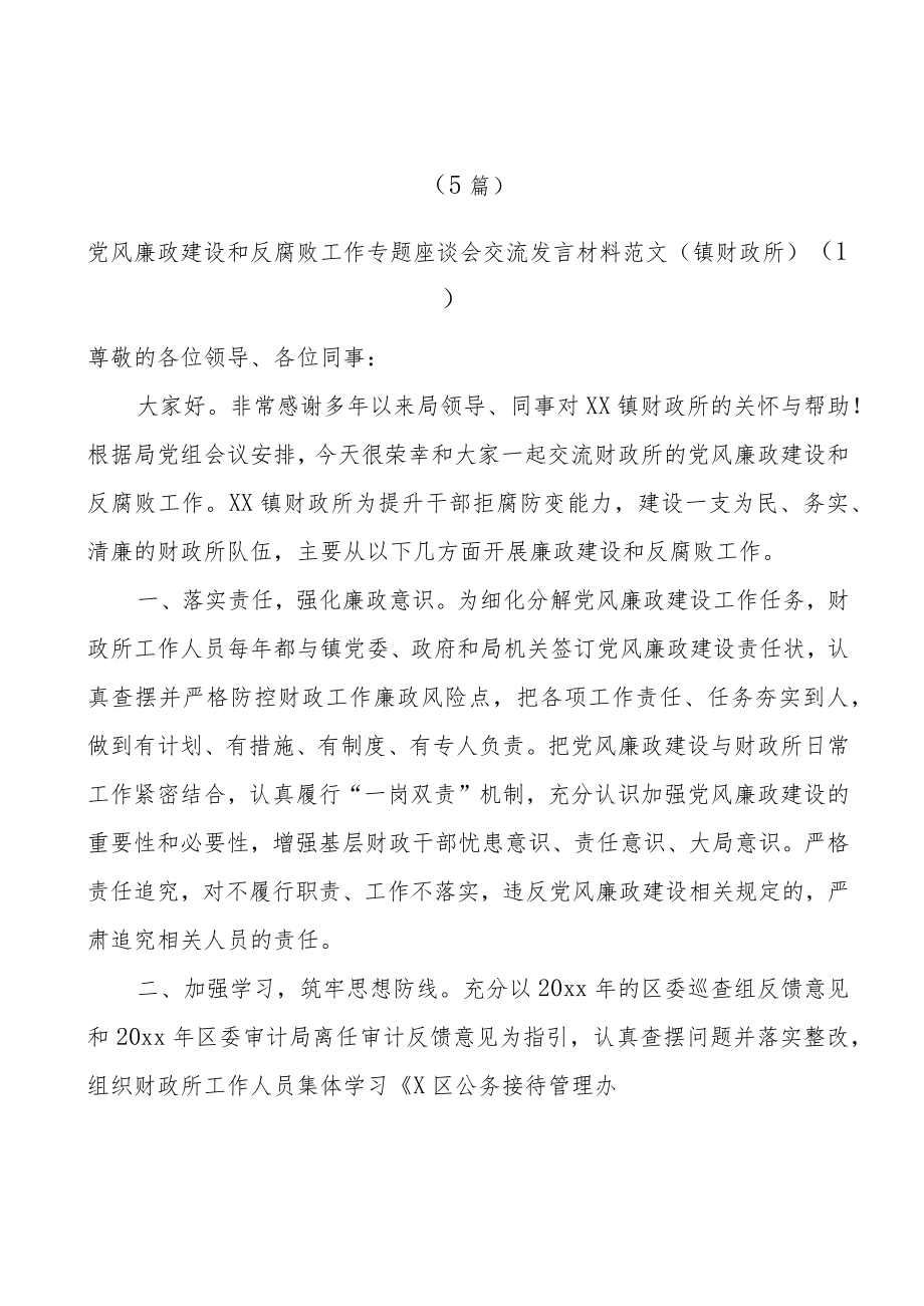 (5篇)党风廉政建设和反腐败工作座谈会交流发言材料工作经验范文.docx_第1页