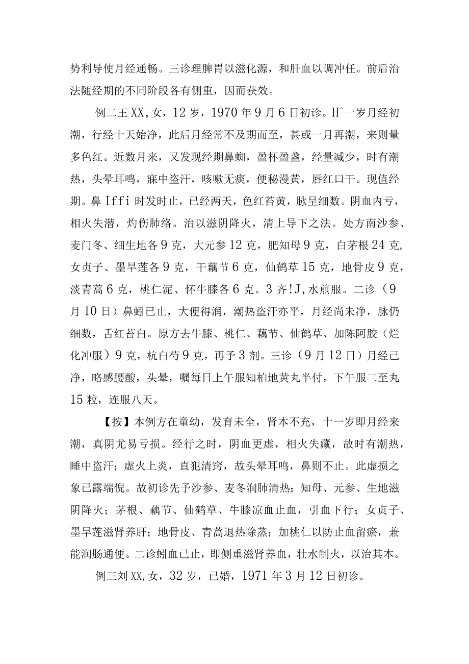 中医妇科治疗经行吐衄3例病例分析专题报告.docx_第2页