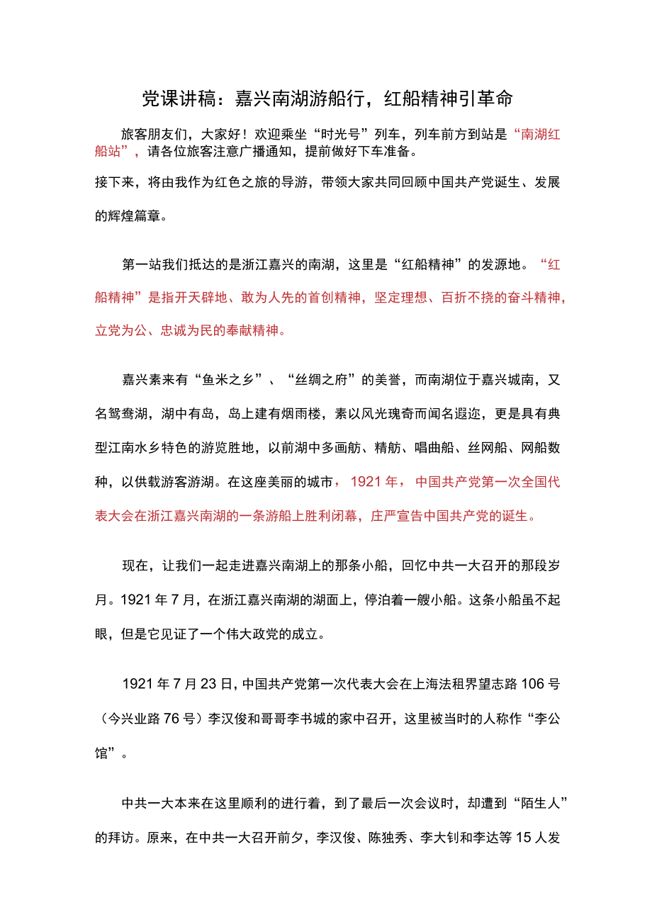 党课讲稿：嘉兴南湖游船行红船精神引革命.docx_第1页