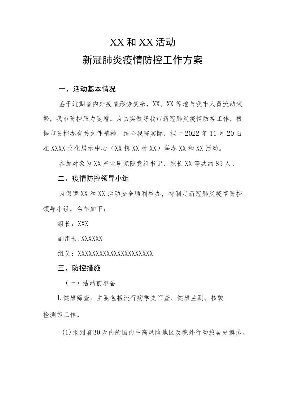 XX和XX活动新冠肺炎疫情防控工作方案.docx_第1页