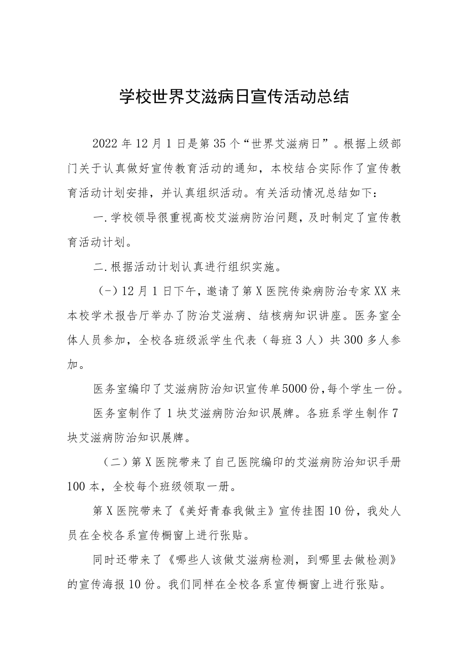 2022学校“世界艾滋病日”宣传教育活动总结五篇范文.docx_第1页