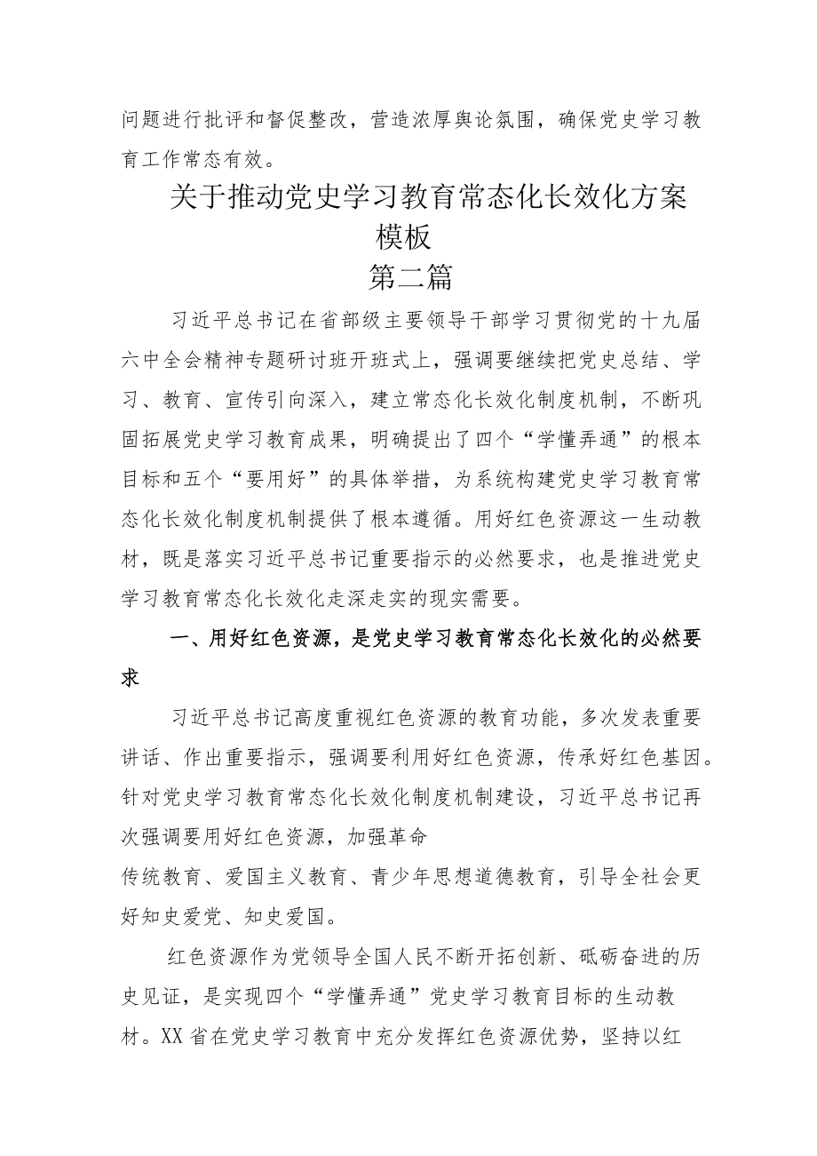 2022年度着力推动党史学习教育常态化长效化示例方案五篇.docx_第3页