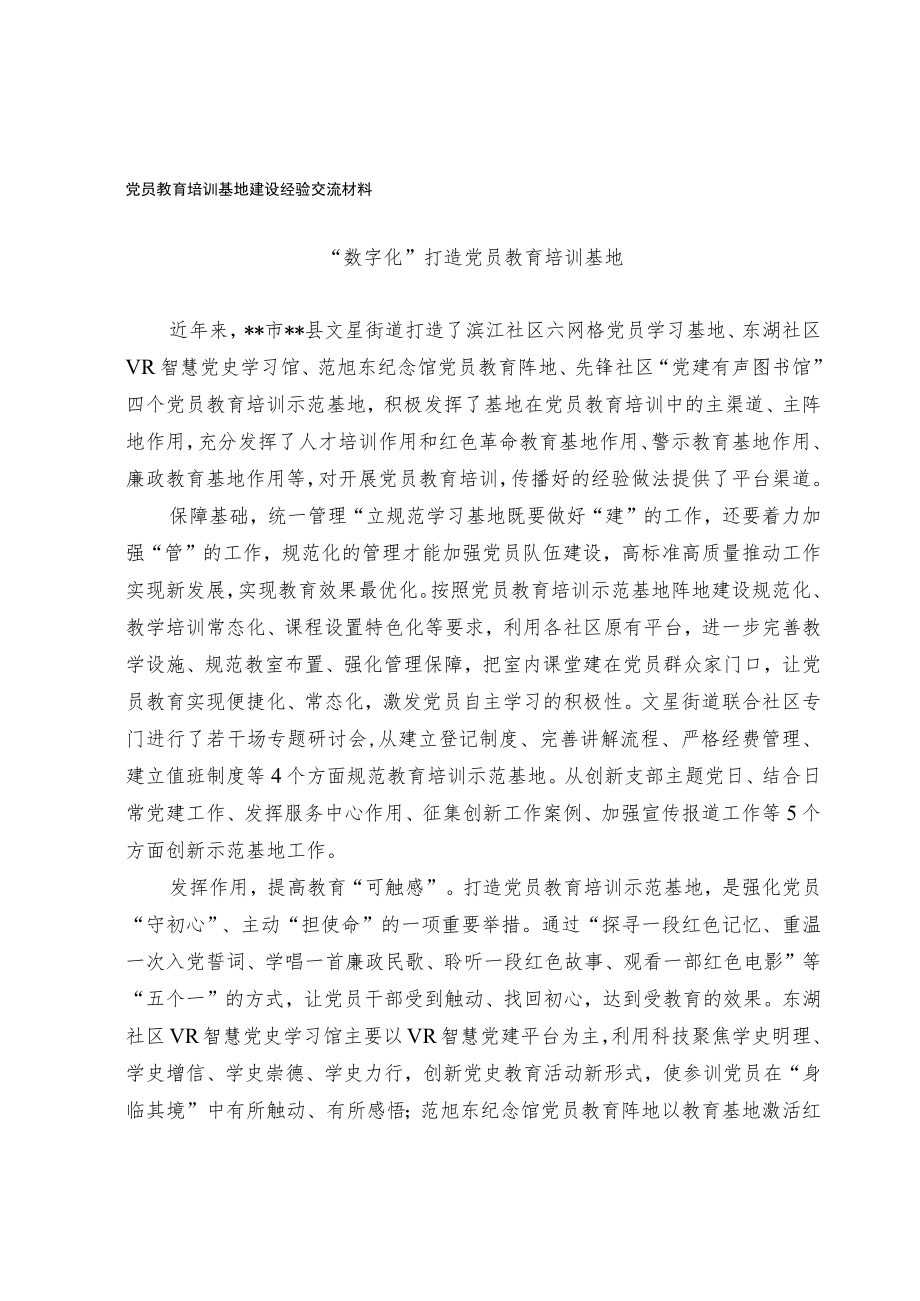 党员教育培训基地建设经验交流材料.docx_第1页