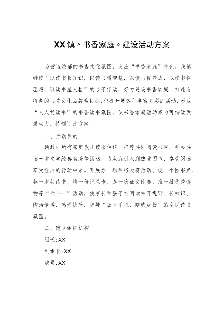 XX镇“书香家庭”建设活动方案.docx_第1页