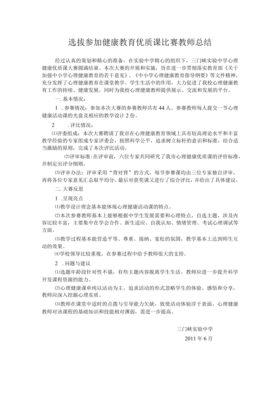 健康优质课比赛总结.docx_第1页