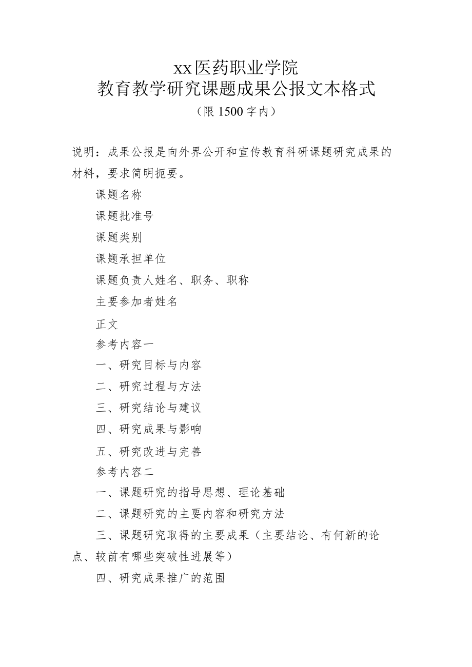 XX医药职业学院教育教学研究课题成果公报文本格式.docx_第1页