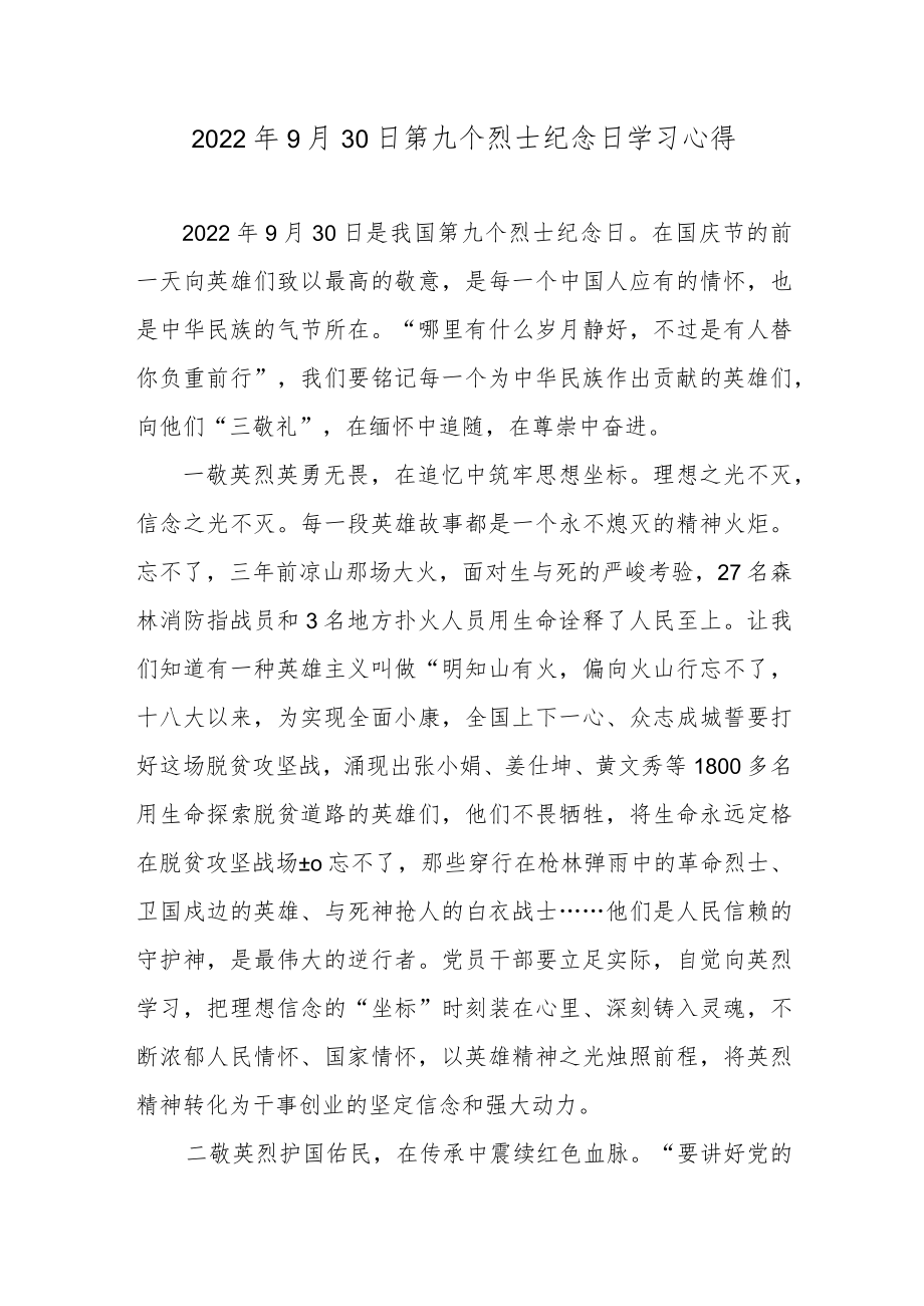 2022年9月30日第九个烈士纪念日学习心得.docx_第1页