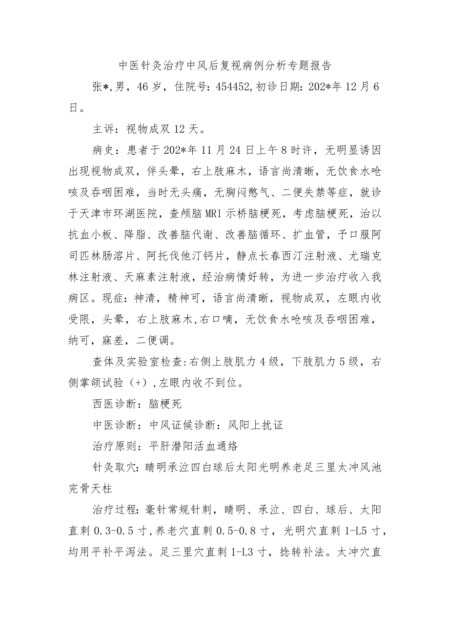 中医针灸治疗中风后复视病例分析专题报告.docx_第1页