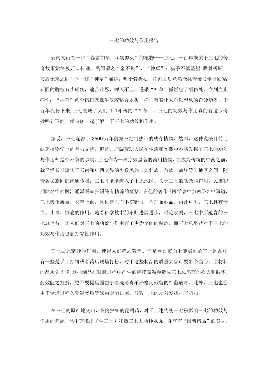 三七的功效与作用报告.docx_第1页