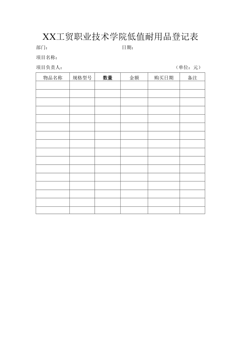 XX工贸职业技术学院低值耐用品登记表.docx_第1页