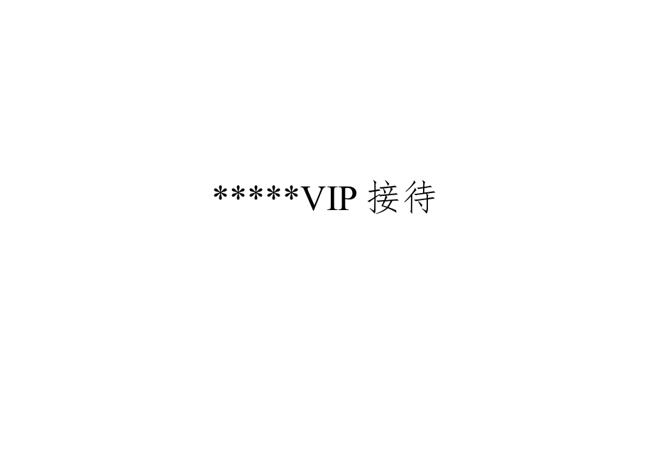 342_五星酒店VIP接待程序.docx_第1页