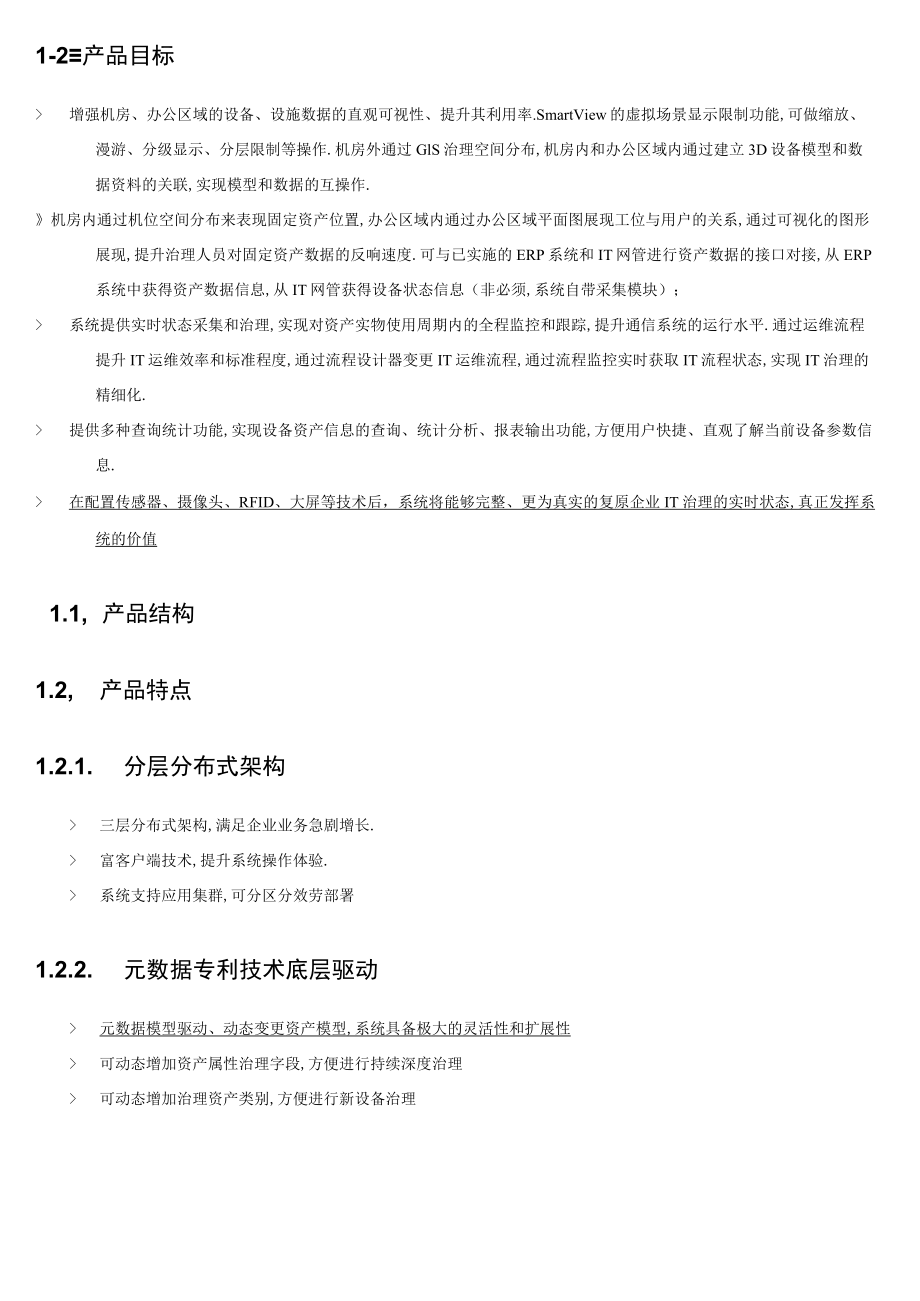 IT可视化综合运维管理系统白皮方案V61.docx_第3页