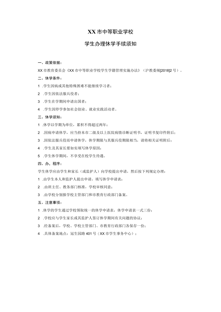 中等职业学校学生休学申请表.docx_第2页