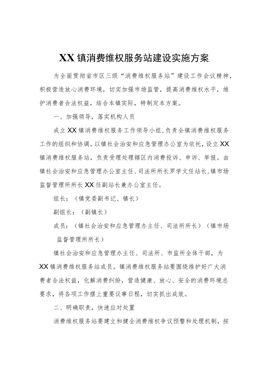 XX镇消费维权服务站建设实施方案.docx_第1页