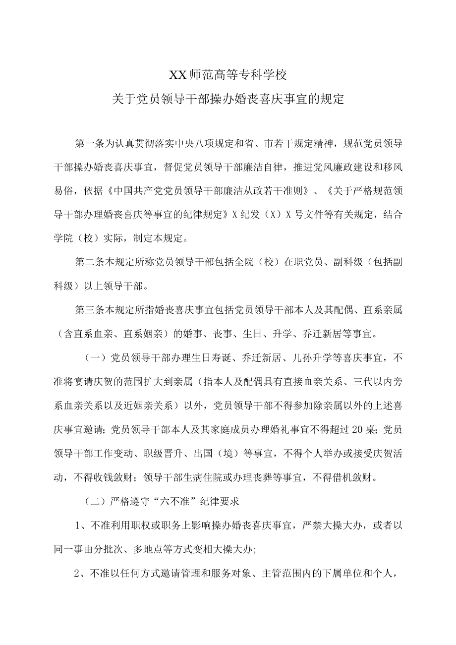 XX师范高等专科学校关于党员领导干部操办婚丧喜庆事宜的规定.docx_第1页