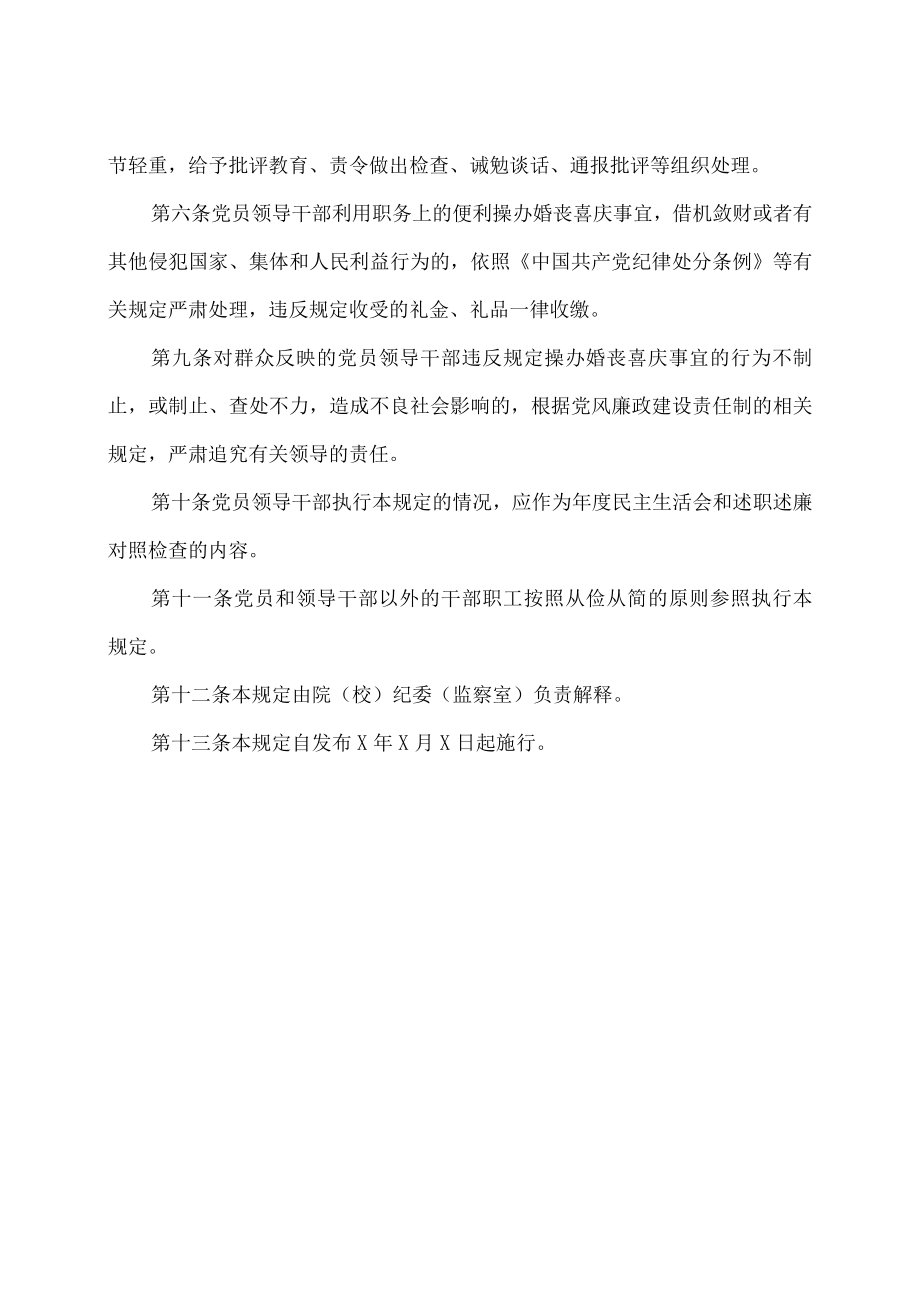 XX师范高等专科学校关于党员领导干部操办婚丧喜庆事宜的规定.docx_第3页