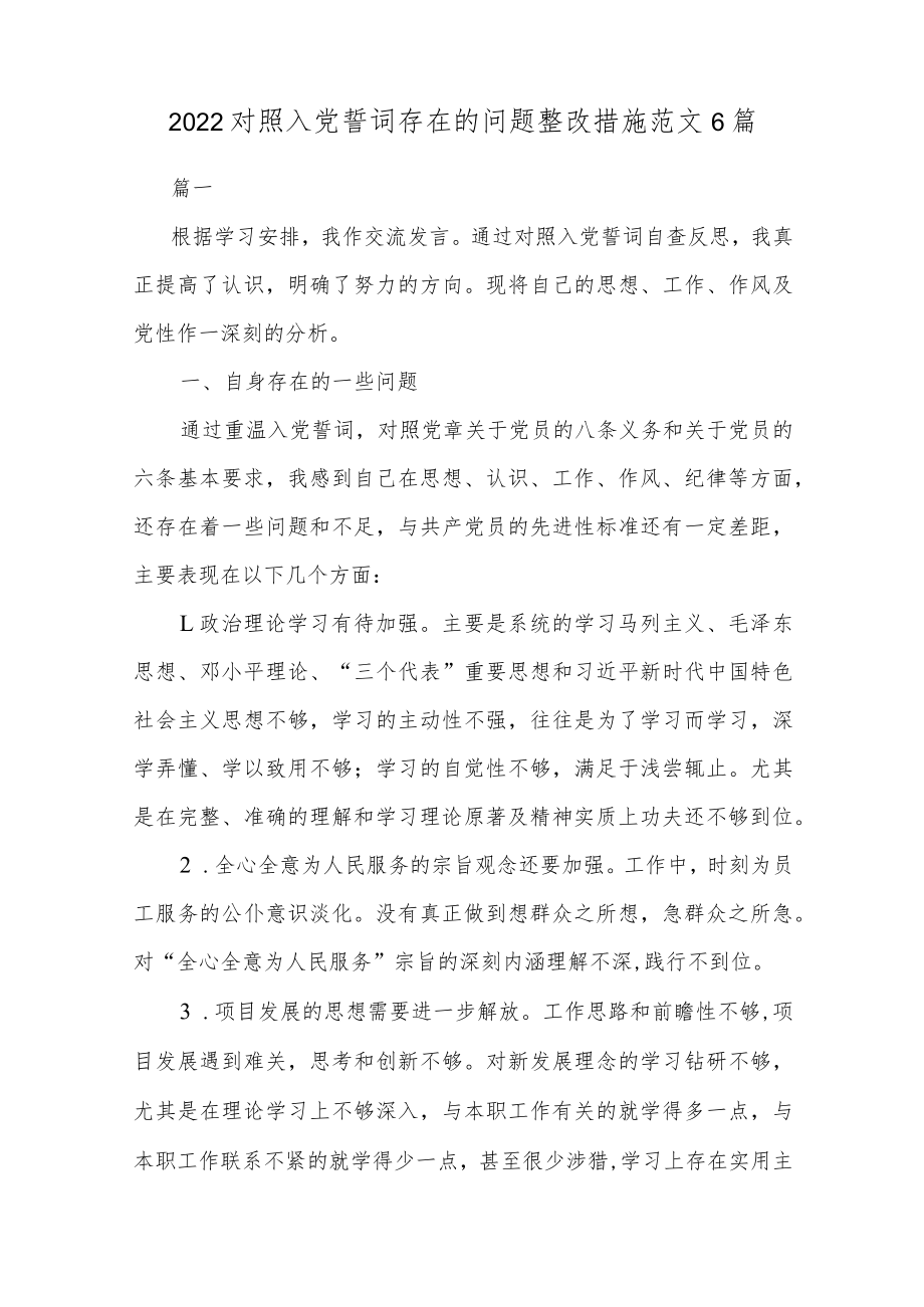 2022对照入党誓词存在的问题整改措施范文6篇.docx_第1页