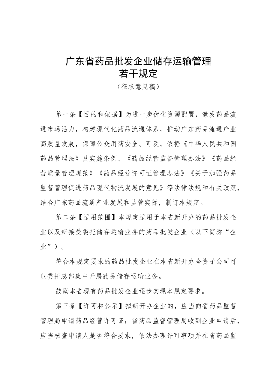 1.《广东省药品批发企业储存运输管理若干规定》（征求意见稿）.docx_第1页