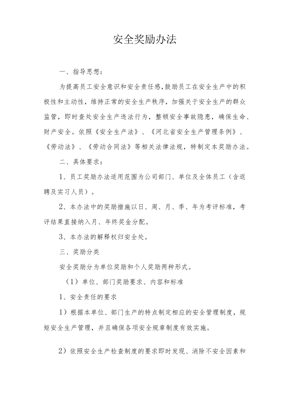 2022安全生产奖励办法.docx_第1页