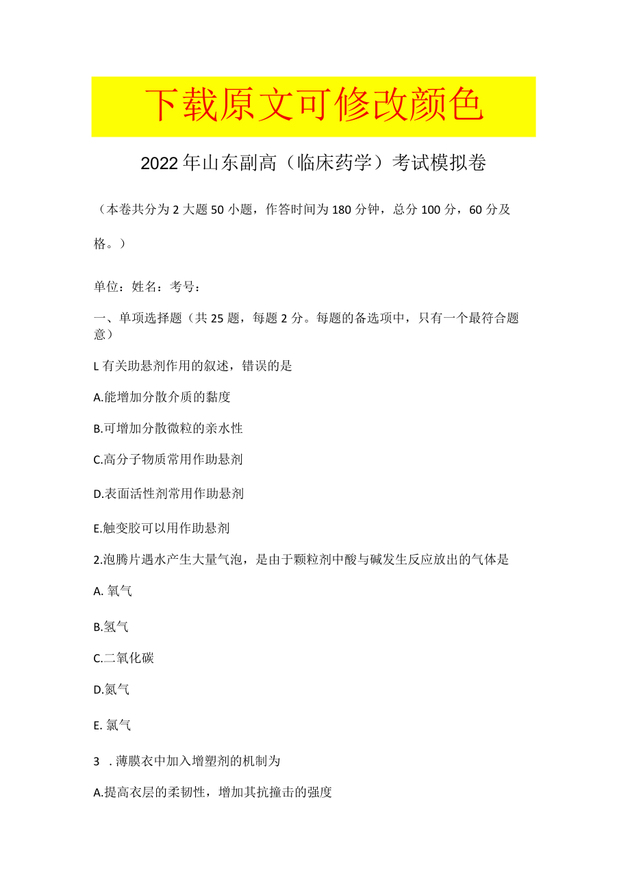 2022年山东副高（临床药学）考试模拟卷.docx_第1页